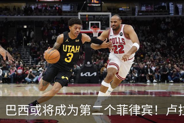 巴西或将成为第二个菲律宾！卢拉当场回怼：喊你爹过来给我投票！