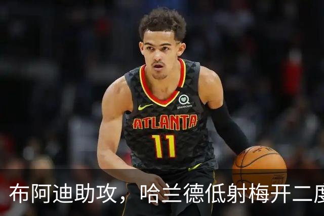布阿迪助攻，哈兰德低射梅开二度！曼城2-4巴黎！