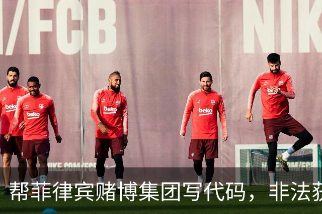 帮菲律宾赌博集团写代码，非法获利1216万余元，黄某等人被判处有期徒刑5年6个月至6个月不等