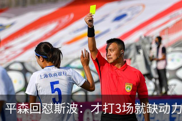 平森回怼斯波：才打3场就缺动力？灰熊打得比你们好