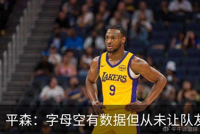 平森：字母空有数据但从未让队友变好 他的带队能力还不如威少