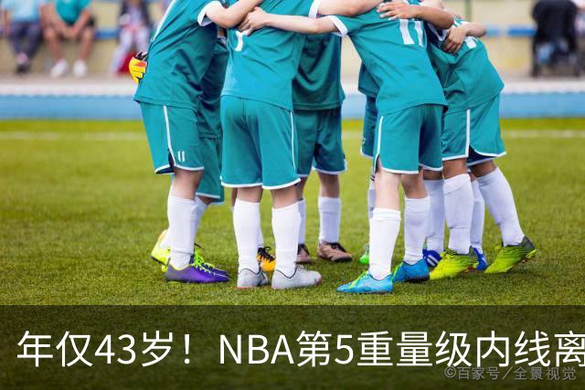 年仅43岁！NBA第5重量级内线离世，03白金一代只剩老詹还在坚守