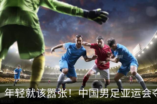年轻就该嚣张！中国男足亚运会夺铜牌后，李昊赛后表态，太霸气了
