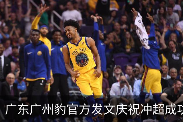 广东广州豹官方发文庆祝冲超成功：中超，广州来了！