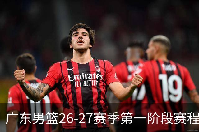 广东男篮26-27赛季第一阶段赛程：“京沪厦晋”焦点战引关注