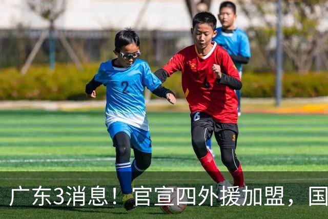 广东3消息！官宣四外援加盟，国青主力被挖角，杜锋杨鸣罕见联手