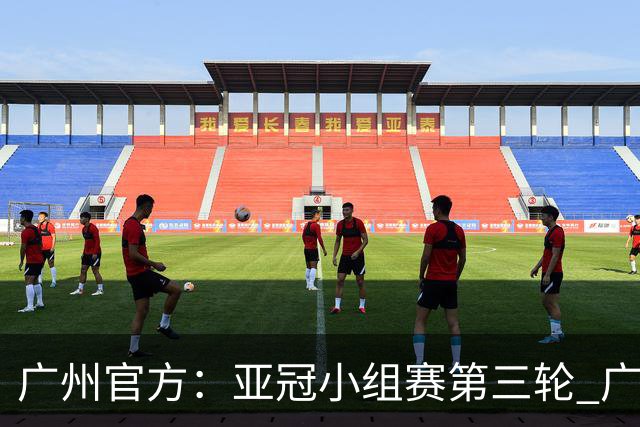 广州官方：亚冠小组赛第三轮 广州队0-1负于香港杰志