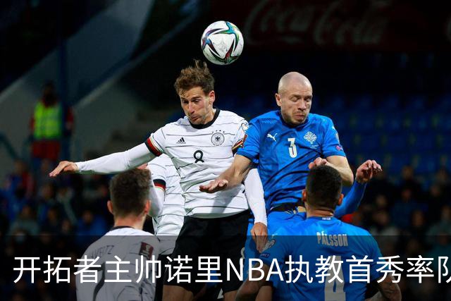 开拓者主帅诺里NBA执教首秀率队拿下41分大胜 创历史纪录！