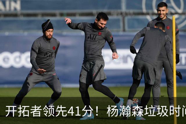 开拓者领先41分！杨瀚森垃圾时间迎新赛季首秀 根本不受新帅重视