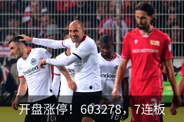 开盘涨停！603278，7连板