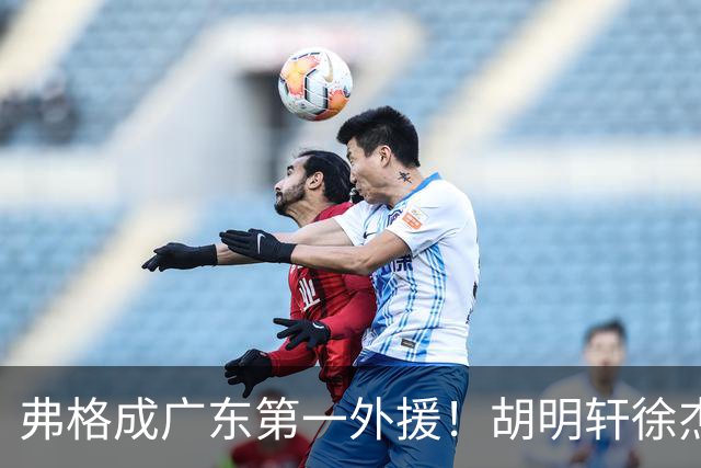 弗格成广东第一外援！胡明轩徐杰亲自迎接，辽粤恩怨一夜翻篇？