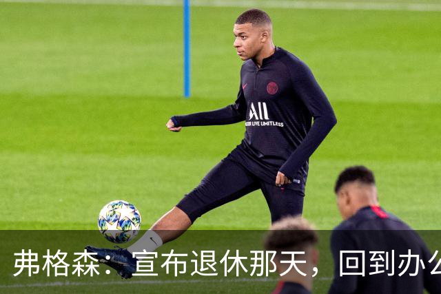 弗格森：宣布退休那天，回到办公室关上门，我在桌前大哭一场