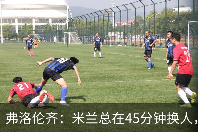 弗洛伦齐：米兰总在45分钟换人，首发有问题