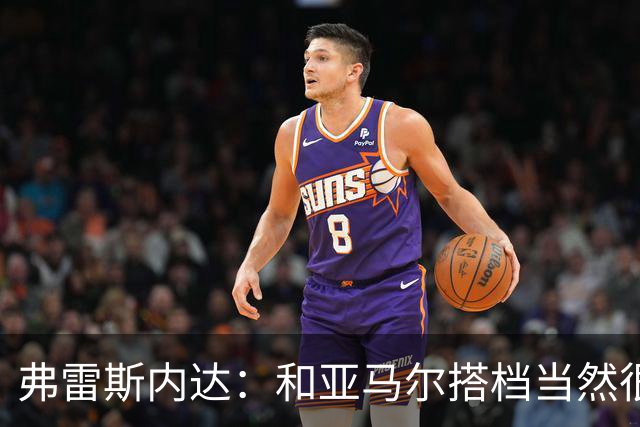 弗雷斯内达：和亚马尔搭档当然很容易，他那球我都看呆了