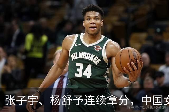 张子宇、杨舒予连续拿分，中国女篮单节25-3领先蒙古23分