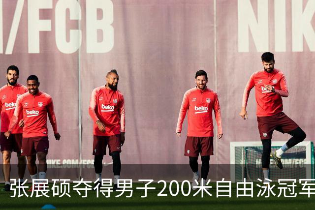 张展硕夺得男子200米自由泳冠军并打破亚洲纪录，加冕四金王！