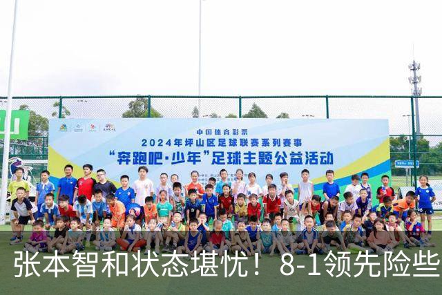张本智和状态堪忧！8-1领先险些翻船 男双+男团全出局单打也危矣
