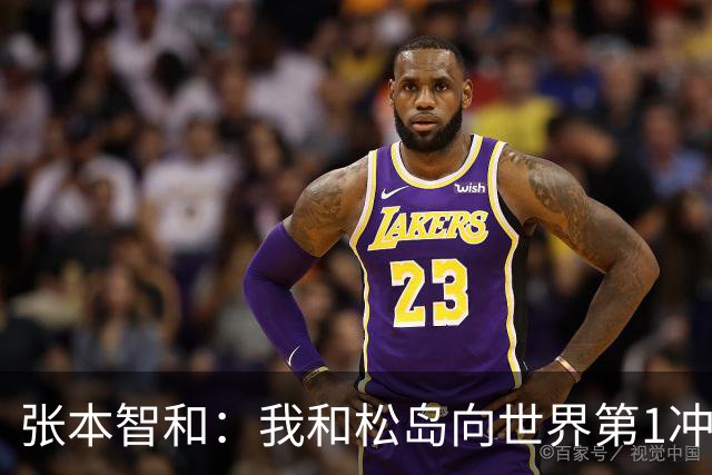 张本智和：我和松岛向世界第1冲击！岛川：一直把战胜中国当目标