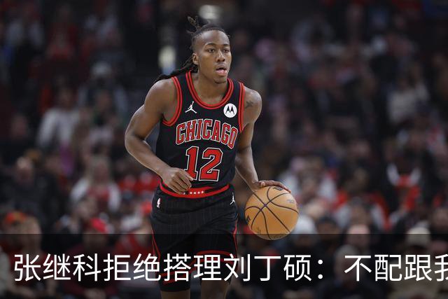张继科拒绝搭理刘丁硕：不配跟我平起平坐！我很忙，做的事情很有意义