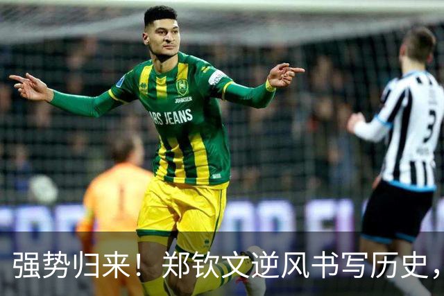 强势归来！郑钦文逆风书写历史，三战全胜零封劲敌