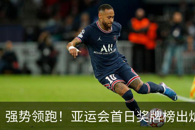 强势领跑！亚运会首日奖牌榜出炉，中国队8小时内狂揽11金，总数超日韩之和