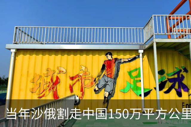 当年沙俄割走中国150万平方公里土地，这笔账中国人记了一百多年；可如今画风一转 —— 俄罗斯的油，走中国的管道；