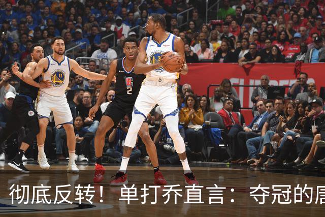 彻底反转！单打乔直言：夺冠的唐斯，历史地位早已碾压巴特勒
