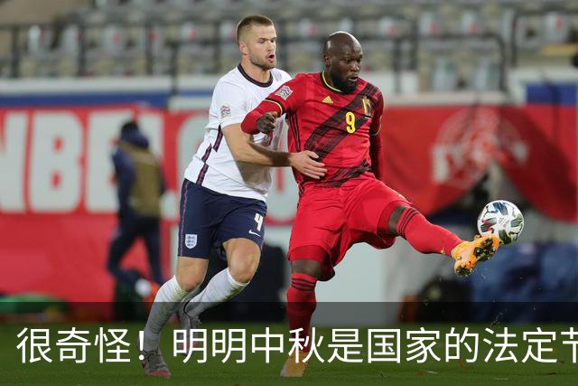 很奇怪！明明中秋是国家的法定节假日，为什么本月20号要调休呢？