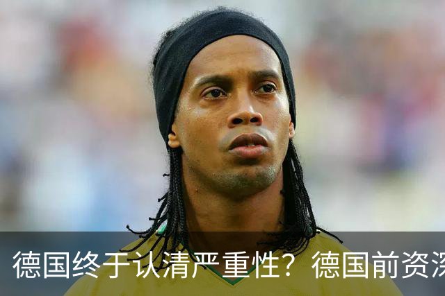 德国终于认清严重性？德国前资深外交官向柏林发出告诫：在中国重新对日本提及敌国条款之际，切勿把1995年联大政治决议当成免死金牌