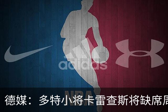 德媒：多特小将卡雷查斯将缺席周中欧冠，能否赶上对拜仁还要观察