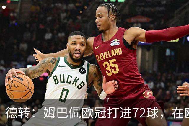 德转：姆巴佩欧冠打进72球，在欧冠百场球员中仅次于莱万和梅西