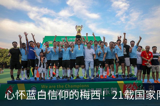 心怀蓝白信仰的梅西！21载国家队征程，收获所有荣耀，最珍贵是与阿根廷的羁绊