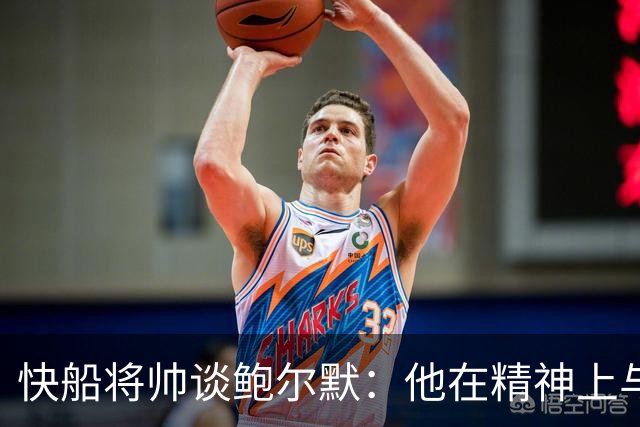 快船将帅谈鲍尔默：他在精神上与大家同在 我们能感受他的能量