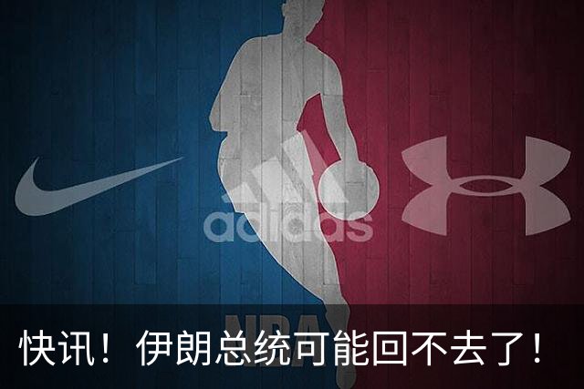 快讯！伊朗总统可能回不去了！