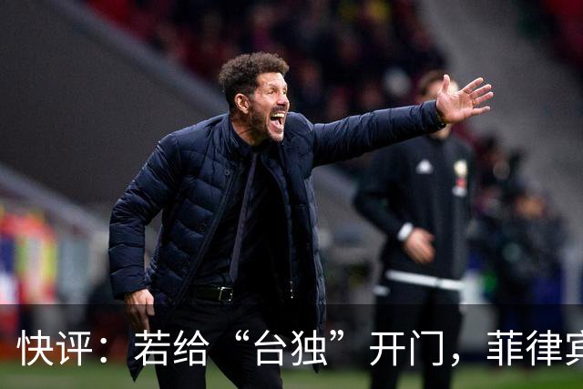 快评：若给“台独”开门，菲律宾绝没有好果子吃