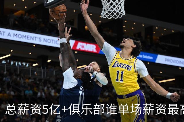 总薪资5亿+俱乐部谁单场薪资最高？詹杜库吊车尾 一人场均超百万