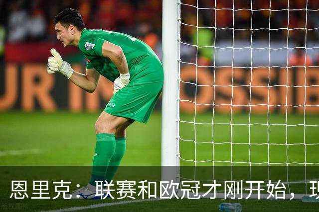 恩里克：联赛和欧冠才刚开始，现在还不是关键时刻