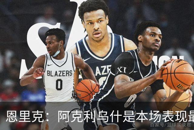 恩里克：阿克利乌什是本场表现最好的球员，我喜欢他的一切