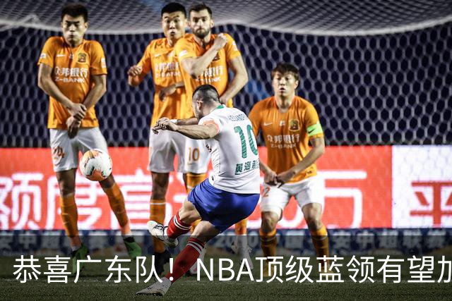 恭喜广东队！NBA顶级蓝领有望加盟，将取代梅克驰援亚帅？