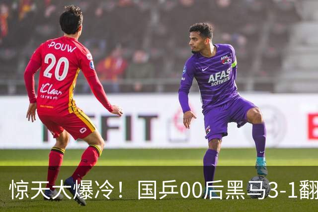 惊天大爆冷！国乒00后黑马3-1翻盘，强势掀翻13号种子