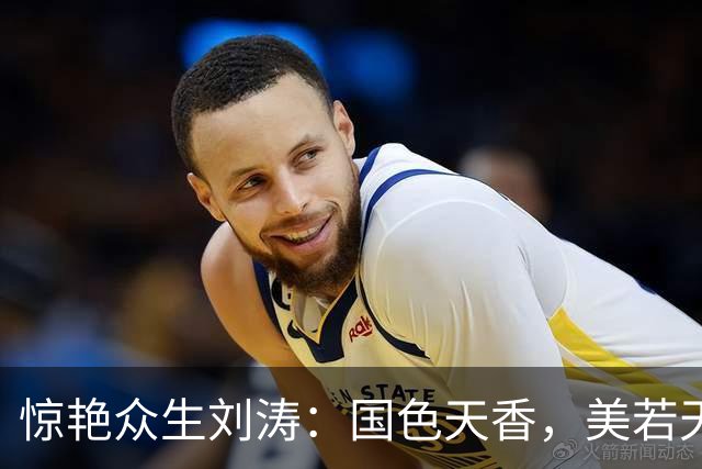 惊艳众生刘涛：国色天香，美若天仙。惊才绝艳，风华绝代！