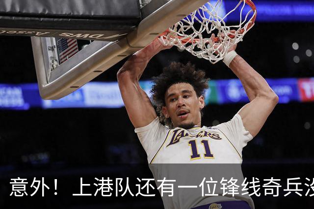 意外！上港队还有一位锋线奇兵没有爆发，曾经在申花踢过主力