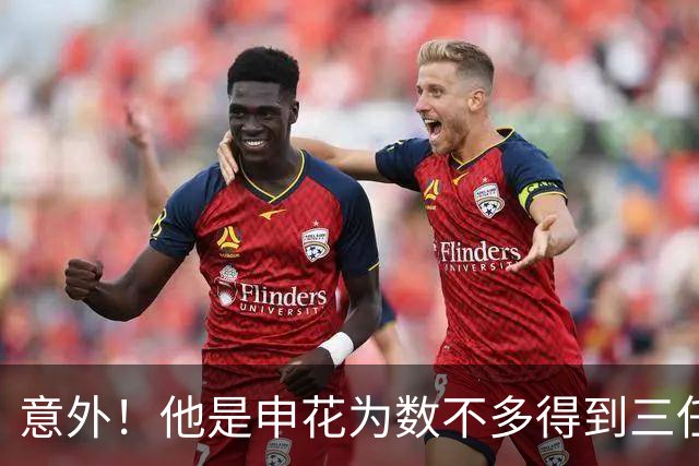 意外！他是申花为数不多得到三任主帅重用的本土强援，值得期待