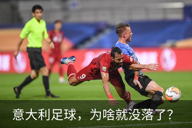 意大利足球，为啥就没落了？