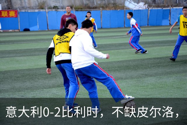 意大利0-2比利时，不缺皮尔洛，缺托蒂式致命一传？