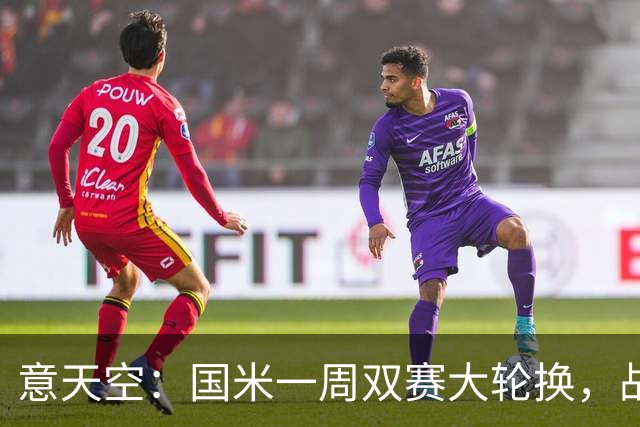 意天空：国米一周双赛大轮换，战威尼斯图拉姆可能轮休