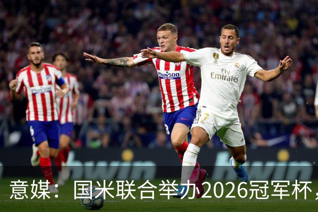 意媒：国米联合举办2026冠军杯，助力肿瘤青少年