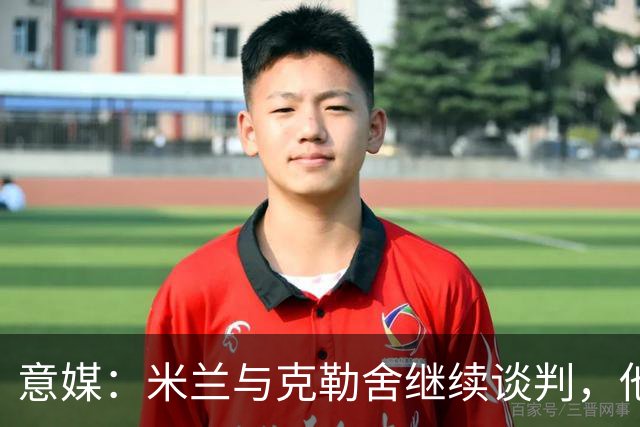 意媒：米兰与克勒舍继续谈判，他希望全面负责球队的竞技事务