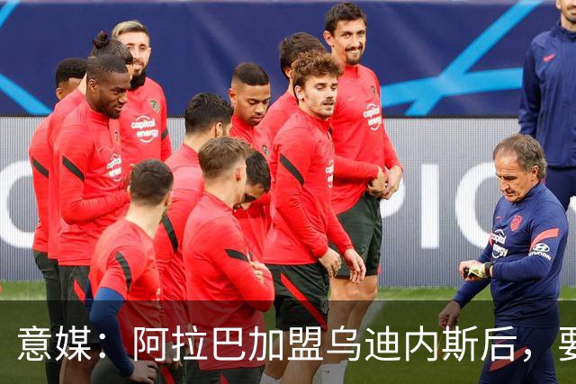 意媒：阿拉巴加盟乌迪内斯后，要进行三周的体能恢复训练