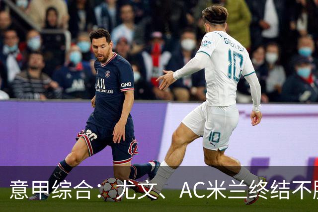 意甲综合：尤文、AC米兰终结不胜势头